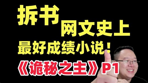 拆书：网文史上最好成绩小说！《诡秘之主》P1