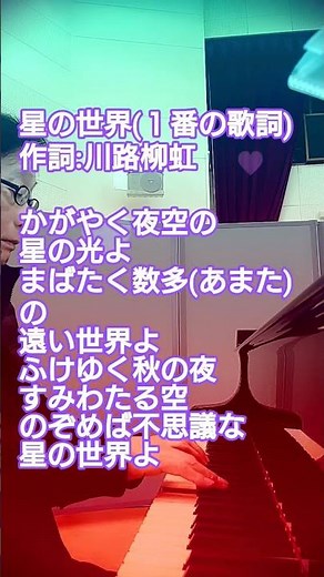 #星の世界 #川路柳虹 終戦後(昭和20年代後半？1950年代頃から)徐々にこちらの歌詞に変わりました
