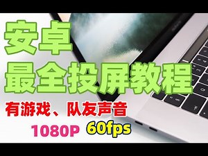 【比木】保姆级安卓投屏教程1080P60fps有声音|Scrcpy教程|直播没有游戏声音怎么解决|Android直播Type-C无线投屏屏幕镜像直播充电开麦克风