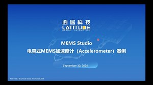 MEMS Studio——电容式MEMS加速度计（Accelerometer）案例