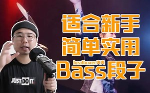 Beatbox教学：非常适合表演的Bass音段子（央央段子教学）