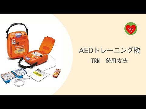 TRN使用方法 AEDトレーニング用 日本光電