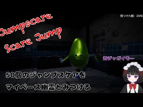 【実況】50個のジャンプスケアをマイペース幽霊と体験 Jumpscare Scare Jump