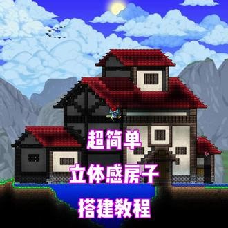 泰拉瑞亚立体感房子，搭建教程来啦，超简单材料少！ #泰拉瑞亚#泰拉瑞亚建筑教程#泰拉瑞亚教学#泰拉瑞亚手游#建造游戏