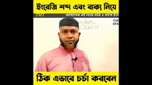 1.6K views · 216 reactions | ইংরেজি শব্দ এবং বাক্য নিয়ে ঠিক এভাবে...