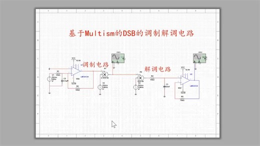 基于Multism的DSB调制解调电路设计