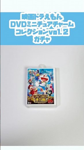 映画ドラえもんDVDミニチュアチャームコレクションvol.2 ガチャ #ガチャ #カプセルトイ #ミニチュア #miniature #かわいい #cute #ドラえもん #ショート #shorts
