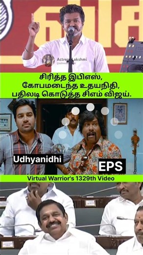 சிரித்த இபிஎஸ்🤣கோபமடைந்த உதயநிதி😡 பதிலடி கொடுத்த சிஎம் விஜய்👌🤣