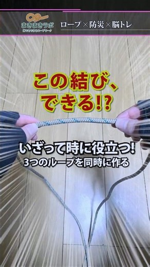 三つの輪が同時にできる【３重８の字結び】｜How to tie the Triple Loop Figure Eight Knot tutorial.