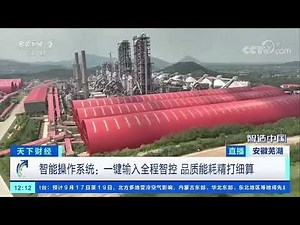Anhui Conch Cement: the transformation to intelligent manufacturing