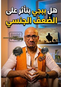 خطورة إدمان الألعاب الإلكترونية وتأثيرها على القوة الجنسية