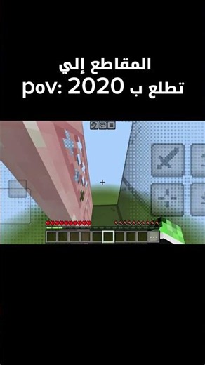 بلعت العنوان 💔😂 #minecraft #ماينكرافتللجوال #ماين_كرافت #minecraftshorts #minecraftmemes #ماينكرافت