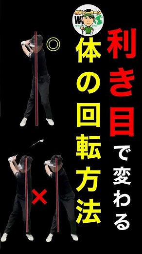 【ゴルフ】利き目で変わる体の回転方法！アドレスを大幅改善 #shorts #golf #ゴルフレッスン