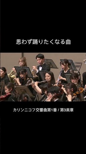 #shorts #東京外国語大学 カリンニコフ交響曲第1番 / 第3楽章