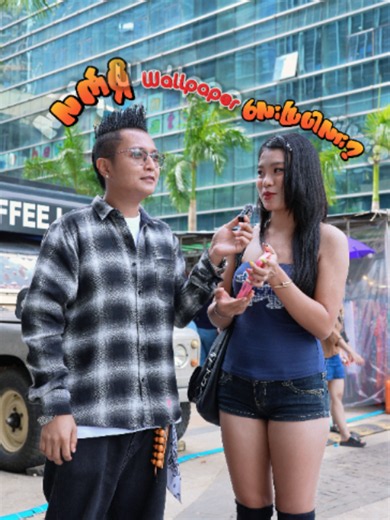 Wallpaper လေးပြပါလား 🫣 #forcy #forcy_prank #tiktokmyanmar🇲🇲 #streetinterview #Maitianmcn #fypシ゚viral #Timescity #foryou
