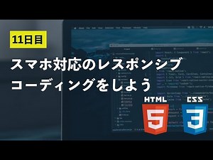 【11日目】スマホ対応のレスポンシブコーディングをしよう