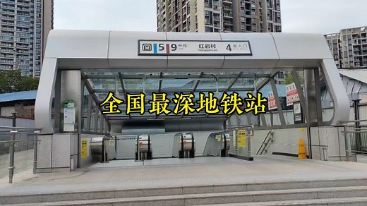 沉浸式体验全国最深地铁站