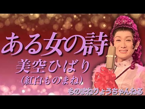 【ある女の詩（1972年紅白バージョン）】（美空ひばりさんものまね）ものまねりょうちゃんねる