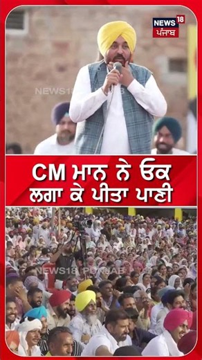 CM ਮਾਨ ਨੇ ਓਕ ਲਗਾ ਕੇ ਪੀਤਾ ਪਾਣੀ #shorts |N18S
