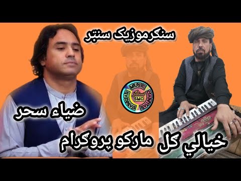 Khyali Gul, Zia Sahar Marko Program 6