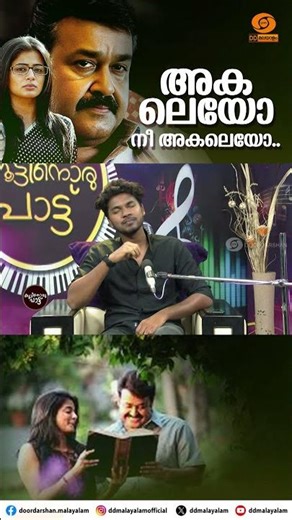 Akaleyo Nee Akaleyo | Dennis Babu | Grandmaster | Priya Mani | Mohanlal | #deepakdev #vijayyesudas
