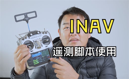 Inav遥测脚本使用教程