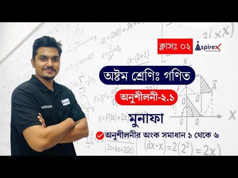 Class 8 Math Chapter 2.1 | অষ্টম শ্রেণির গণিত অনুশীলনী ২.১ | Munafa | মুনাফা | Class - 02 | AspireX