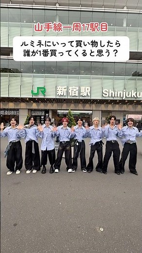 山手線一周17駅目！ルミネにいって買い物したら誰が1番買ってくると思う？ #オルイン #allin #オルインみっけ！ #山手線一周 #新宿