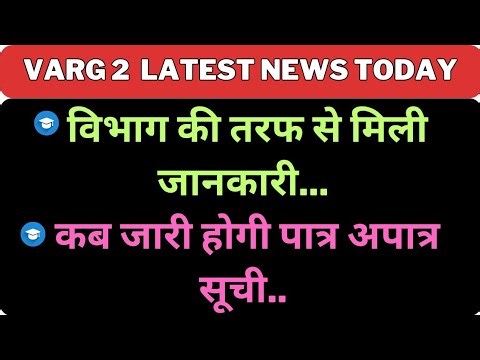 Varg 2 विभाग की तरफ से मिली जानकारी.. कब जारी होगी पात्र अपात्र सूची..