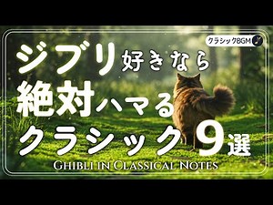 ジブリ風クラシック10選｜Soothing Classical for Ghibli Moments #クラシック音楽 #クラシック #ジブリ