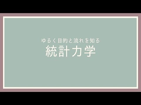 目的と流れを知る統計力学