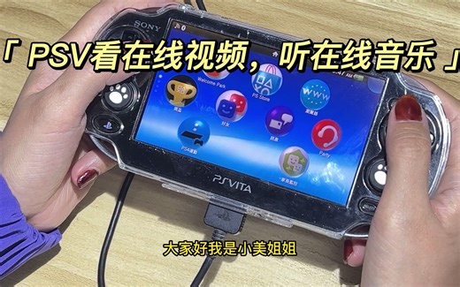 【小美姐姐】PSV如何观看在线视频，听在线音乐。PSV网页浏览器看电影听音乐
