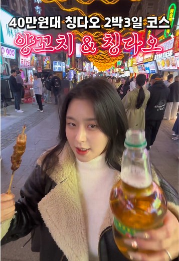 칭다오에서 즐기는 특별한 2박 3일 여행