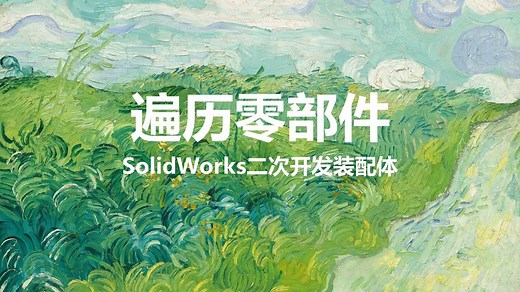 遍历零部件-SolidWorks二次开发装配体
