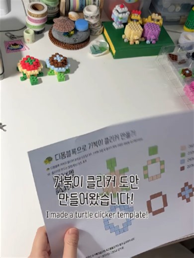 #거북이클리커 디폼블록 무료 도안 만들어왔어요 🐢🐢🐢