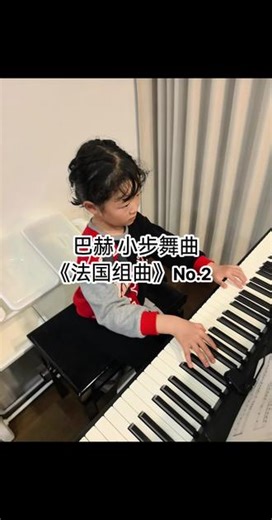 2026/5/4 巴赫的小步舞曲，选自《法国组曲》No.2巴赫的曲子好难练…#弹琴 #钢琴 #钢琴弹唱 #钢琴演奏