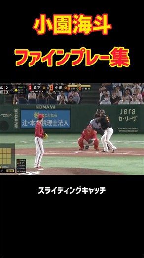 小園海斗ファインプレー集