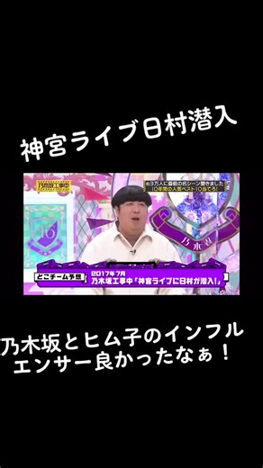 乃木坂46と日村勇紀のインフルエンサー踊り