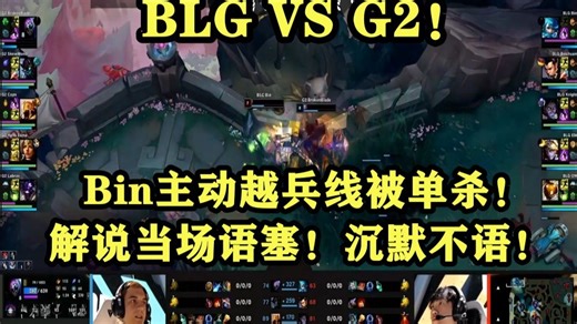 BLG VS G2！Bin多个闪现还被单杀！解说直接语塞！