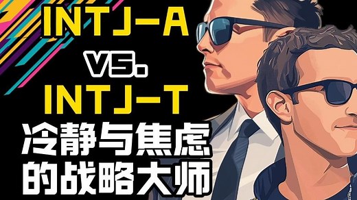 INTJ-A vs. INTJ-T: 冷静与焦虑的战略大师大解析 | MBTI性格实验室 | 人格魅力研究所