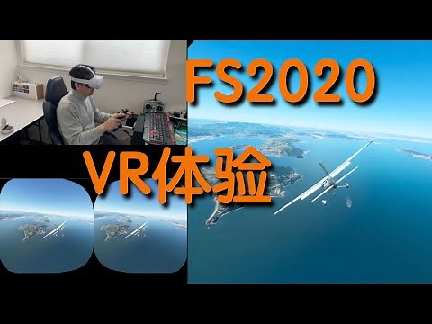 微软模拟飞行VR体验｜FS2020 VR Mode