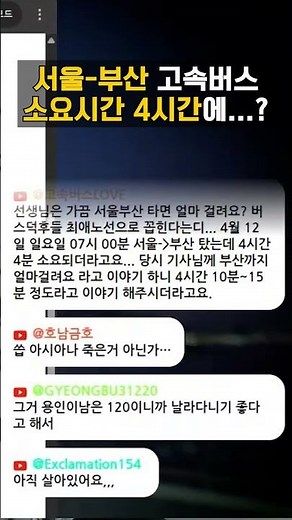 서울-부산 간 #고속버스 어떻게 해서 4시간 만에?