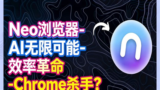 Neo浏览器-AI无限可能-效率革命-Chrome杀手？