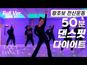 50-Minute Dance Fit Diet for Beginners | Full Body K-Pop Dance Workout 50-Minute Routine for Begi...