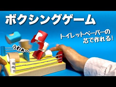 【夏休みの工作】トイレットペーパーの芯と段ボールで！手作りおもちゃ！ボクシングマシーン〈今すぐ作れる遊べる工作〉【廃材遊び・簡単工作】リサイクル・ダンボール