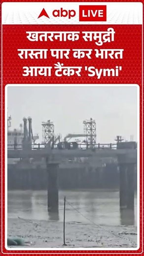 LPG Crisis: खतरनाक समुद्री रास्ता पार कर भारत आया टैंकर 'Symi' | #ytshorts #lpgcrisis #lpgcylinder