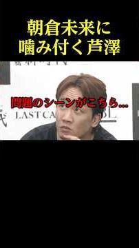 朝倉未来に文句を言う芦澤竜誠