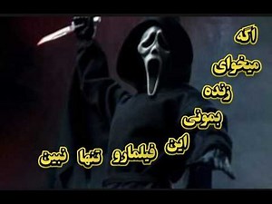 بهترین فیلمهای ترسناک دوبله فارسی جدید2024/horror movies/خلاصه فیلم