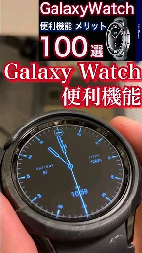 GalaxyWatch　使い方　便利機能　メリット紹介しました！ #galaxywatches