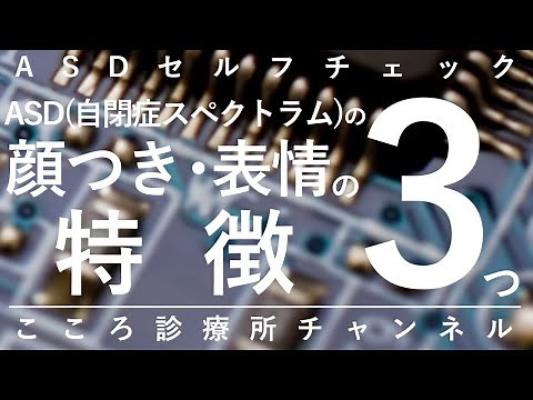 自閉症スペクトラム(ASD)の顔つき・表情の特徴3つ【対策も含め精神科医が13分で説明】発達障害｜アスペルガー